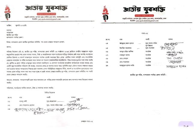 নেতৃত্বের কোন্দল ও কেন্দ্র নিষ্ক্রিয়: বান্দরবানে ‘জাতীয় যুবশক্তি’র ১০ নেতার একযোগে পদত্যাগ