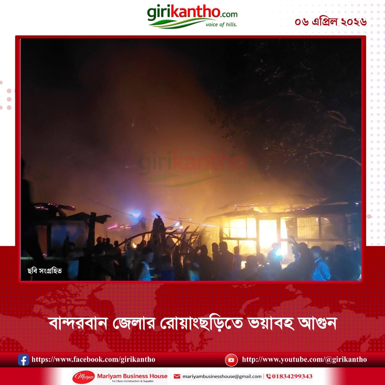 রোয়াংছড়ি উপজেলা-এ ভয়াবহ অগ্নিকাণ্ড: ৩টি বসতঘর পুড়ে ছাই