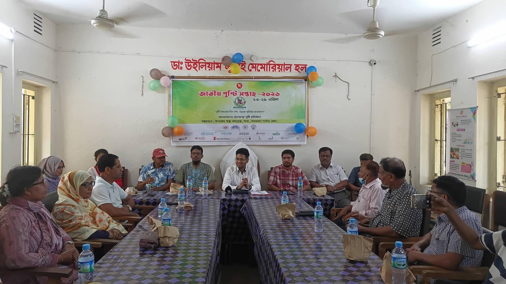 লামায় জাতীয় পুষ্টি সপ্তাহ ২০২৬ উদযাপন: র‍্যালী ও আলোচনা সভায় স্বাস্থ্যসচেতনতার বার্তা
