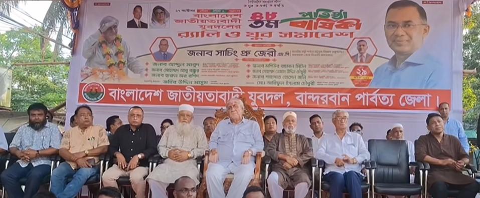 যুবদলের ৪৮তম প্রতিষ্ঠা বার্ষিকী উপলক্ষ্যে বান্দরবানে যুব সমাবেশ অনুষ্ঠিত