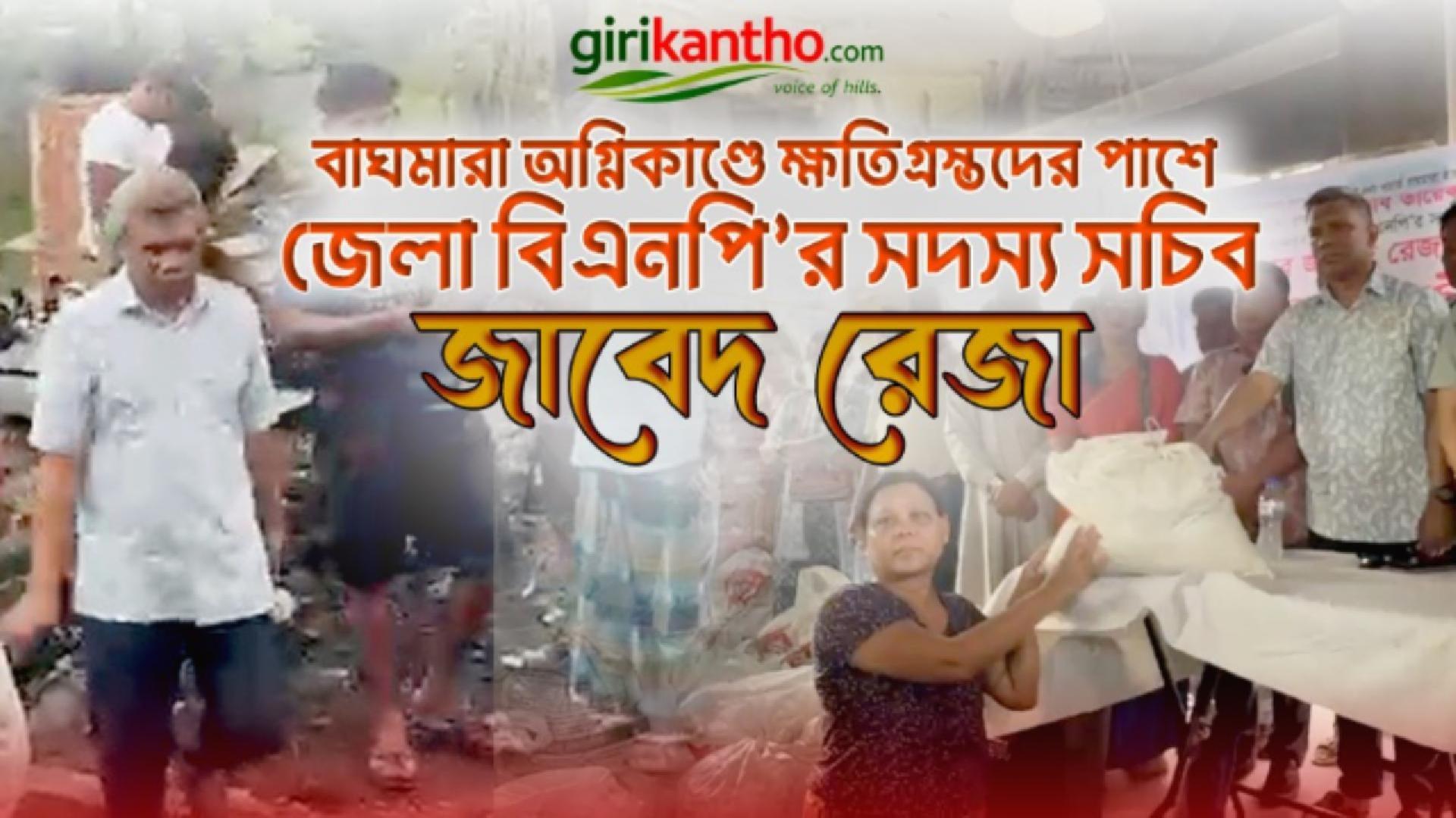 বাঘমারা বাজারে অগ্নিকাণ্ডে ক্ষতিগ্রস্ত ৫০ পরিবারের মাঝে তারেক রহমানের পক্ষ থেকে খাদ্যসহায়তা প্রদান