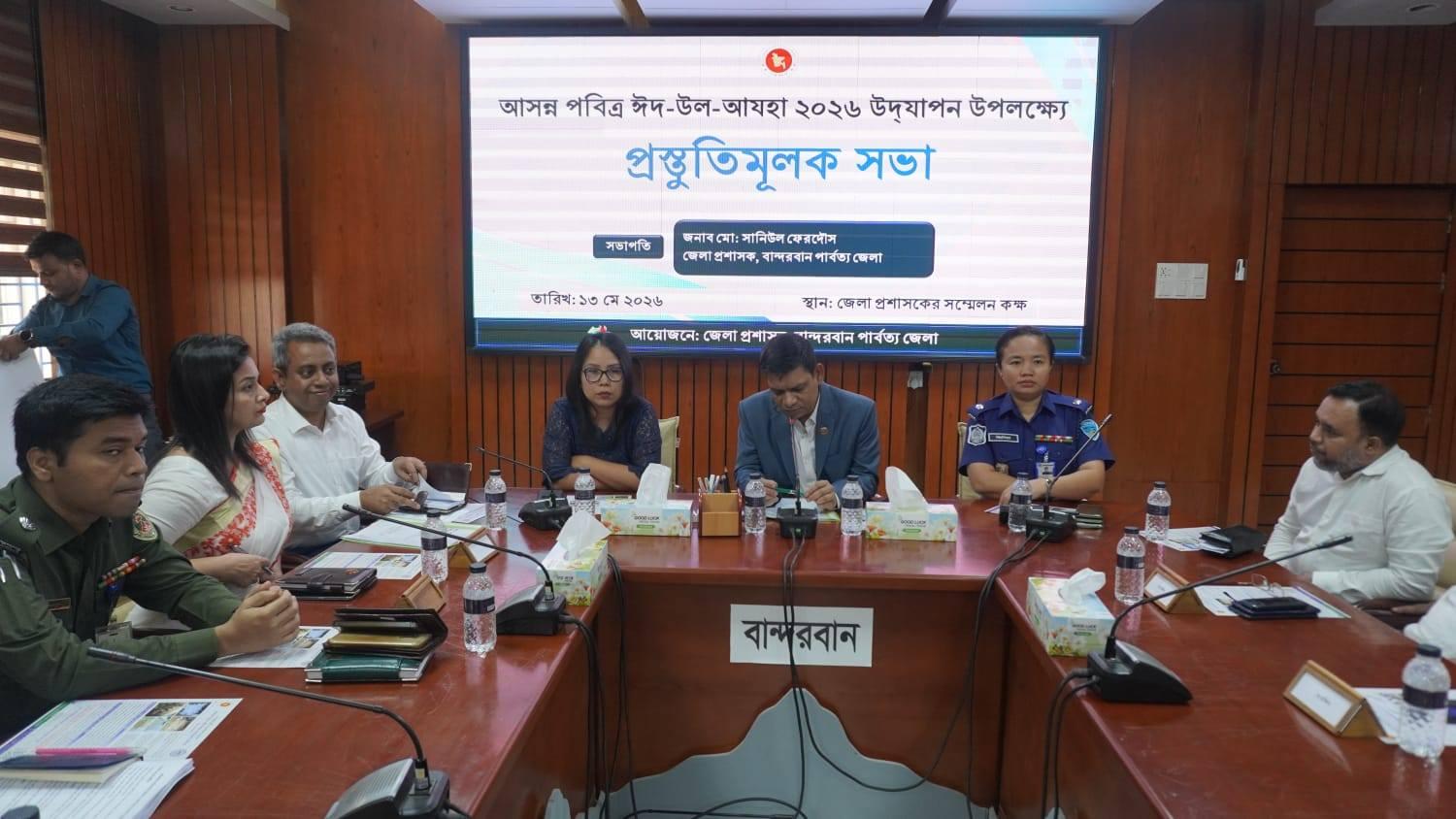 বান্দরবানে ঈদুল আজহা ২০২৬ উপলক্ষে প্রস্তুতিমূলক সভা অনুষ্ঠিত