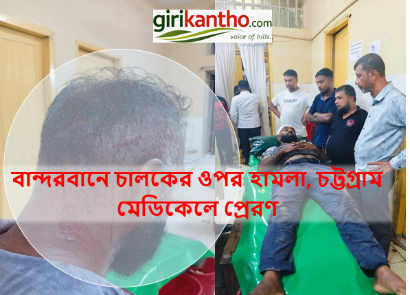 বান্দরবানে চালকের ওপর হামলা, চট্টগ্রাম মেডিকেলে প্রেরণ
