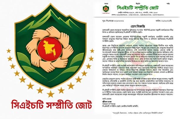 সাজেকে ইউপিডিএফের সন্ত্রাসী কর্মকাণ্ডের অভিযোগ, নিন্দা ও প্রতিবাদ সিএইচটি সম্প্রীতি জোটের