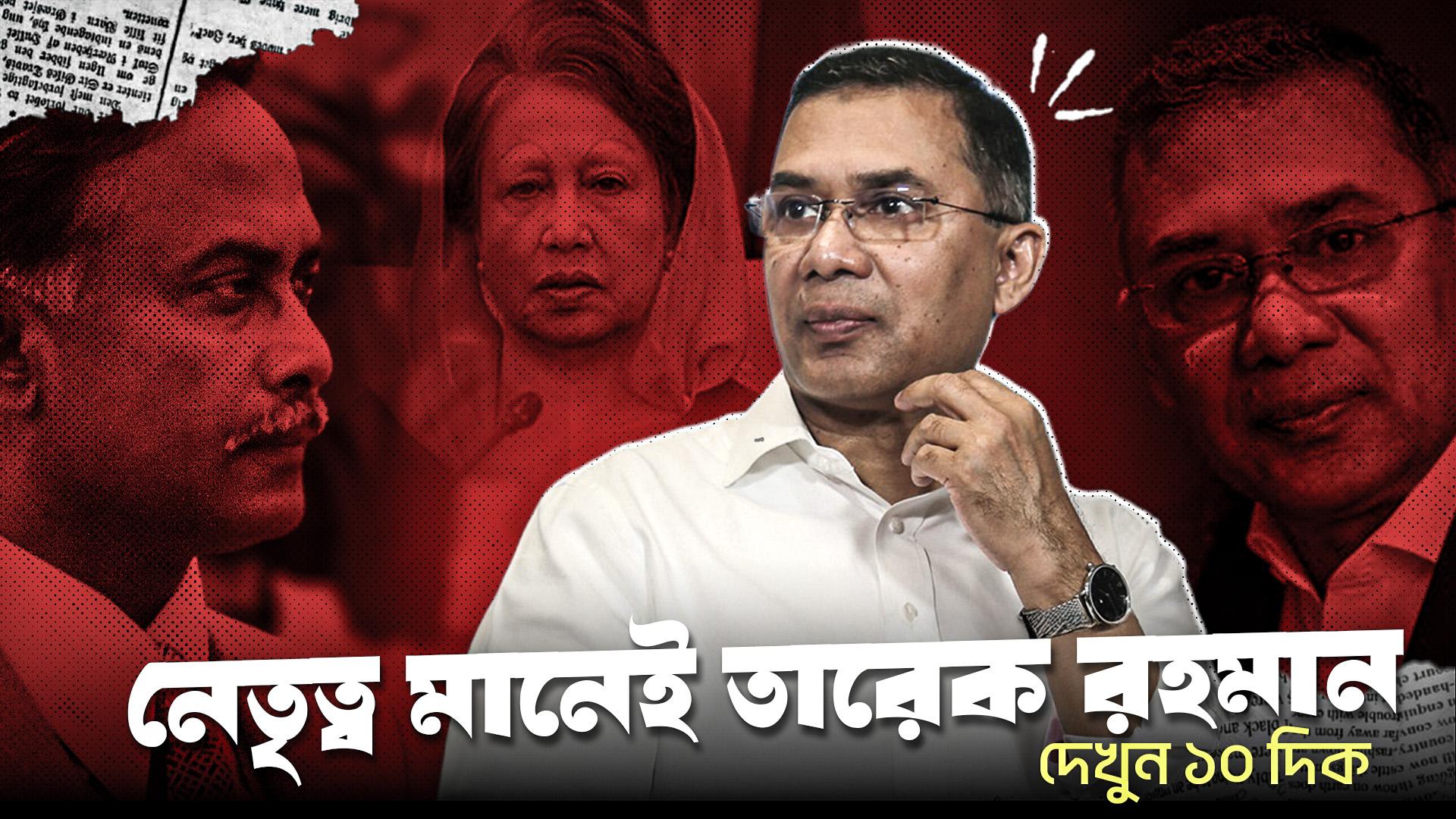 রাজনীতির নতুন অধ্যায়: তারেক রহমানের ১০টি বৈশিষ্ট্য