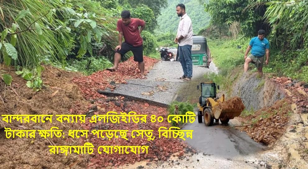 ২১ কিলোমিটার সড়ক ও ১৫টি কালভার্ট বিধ্বস্ত; চরম দুর্ভোগে লক্ষ...