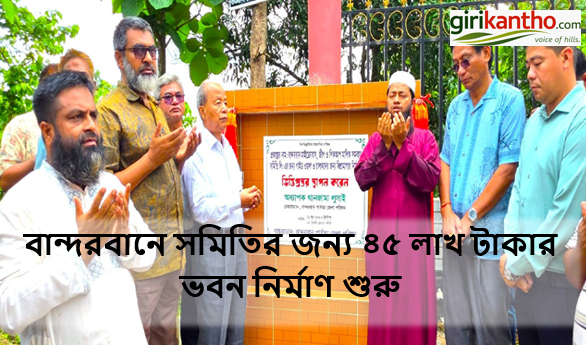 বান্দরবানে মাইক্রোবাস-জীপ সমিতির জন্য ৪৫ লাখ টাকায় আধুনিক ভবন ও গাইড ওয়াল নির্মাণের ভিত্তিপ্রস্তর স্থাপন
