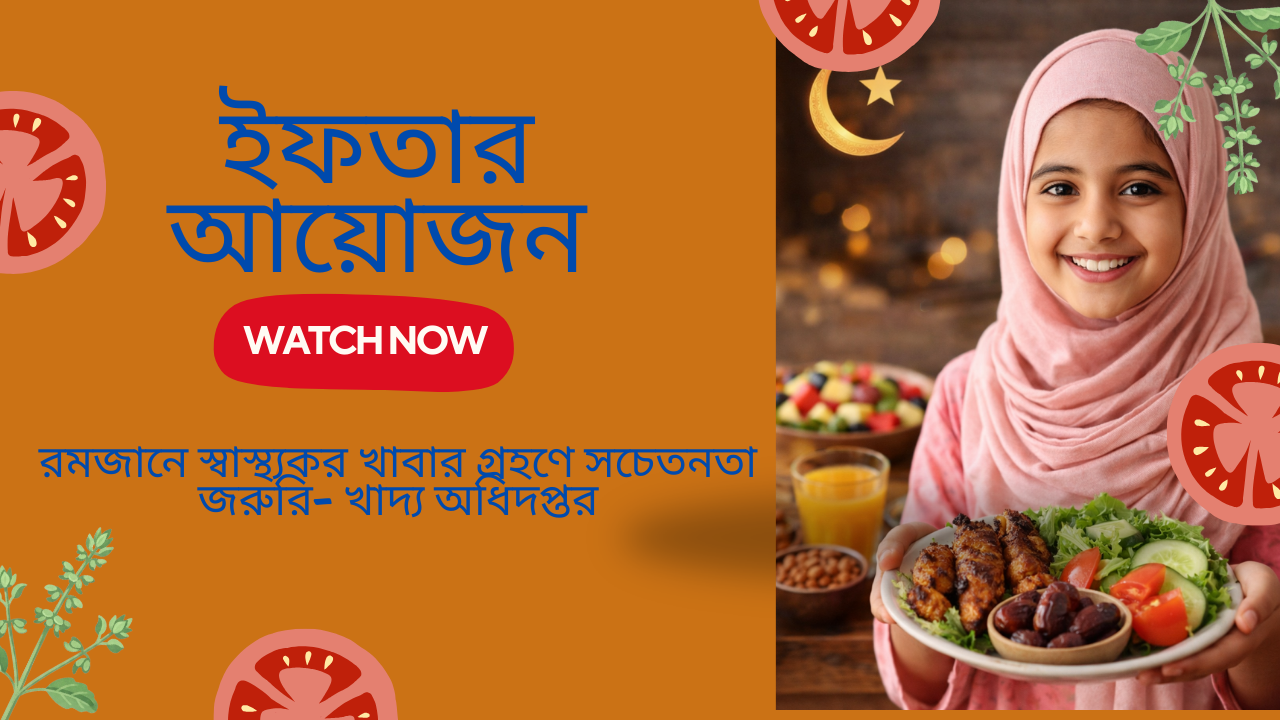 রমজানে স্বাস্থ্যকর খাবার গ্রহণে সচেতনতা জরুরি—চিকিৎসকদের পরামর্শ