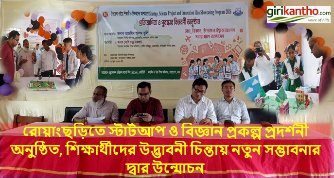 রোয়াংছড়িতে স্টার্টআপ ও বিজ্ঞান প্রকল্প প্রদর্শনী অনুষ্ঠিত