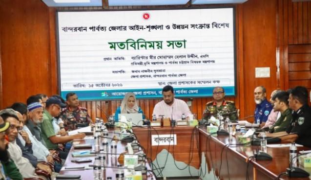বান্দরবানে আইনশৃঙ্খলা ও সার্বিক উন্নয়ন নিয়ে বিশেষ মতবিনিময় সভা অনুষ্ঠিত