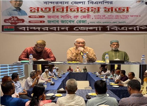 বান্দরবানে জেলা বিএনপির মতবিনিময় সভা অনুষ্ঠিত