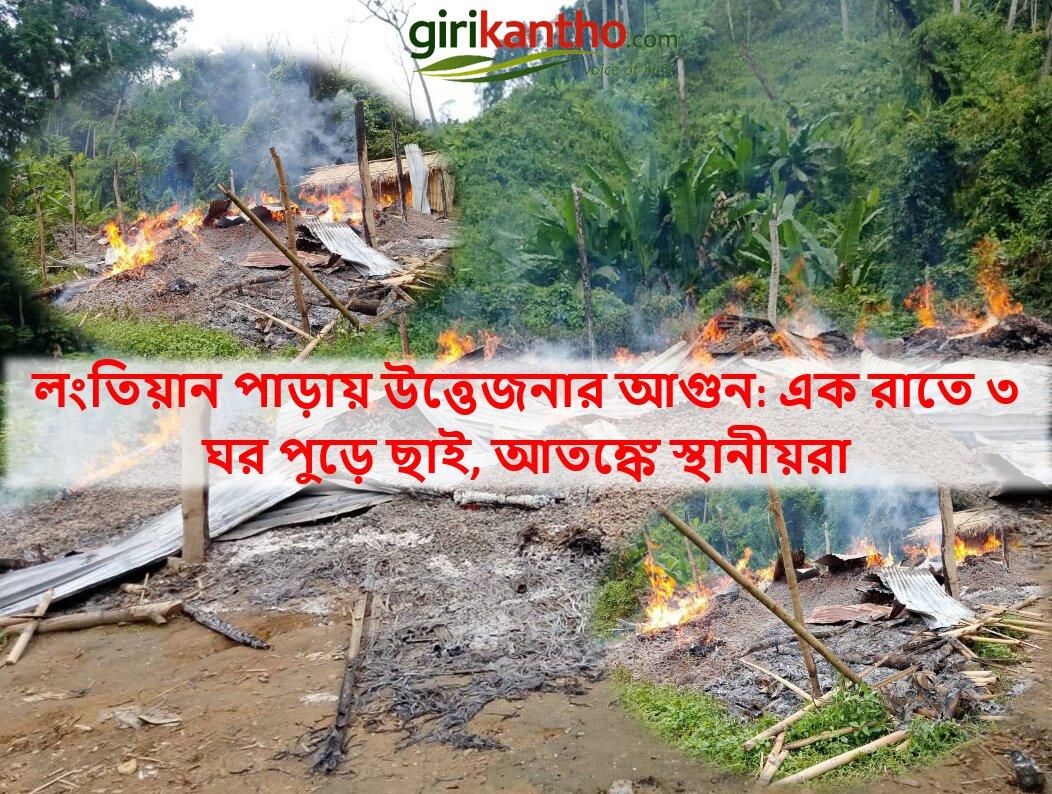 পুরোনো বিরোধের জেরে অগ্নিকাণ্ড: লংতিয়ান পাড়ায় ৩টি বসতঘর পুড়ে ছাই, ক্ষতি প্রায় ১০ লাখ টাকা
