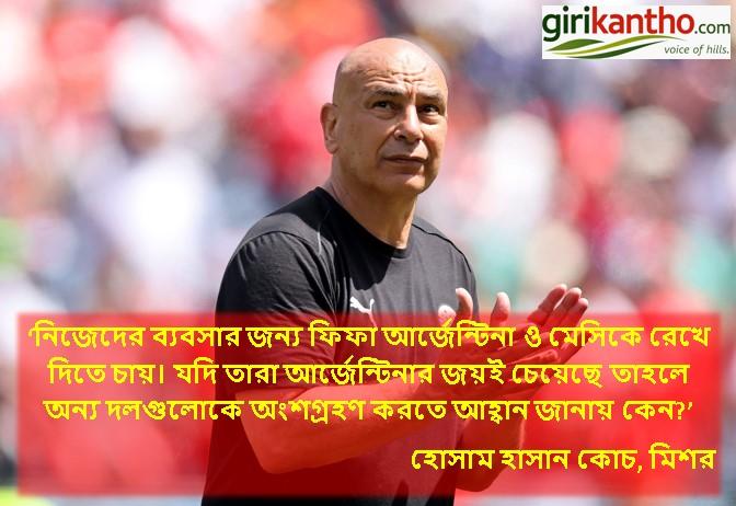 ‘ব্যবসার জন্য ফিফা আর্জেন্টিনা-মেসিকে রেখে দিতে চায়’, বিস্ফোরক মন্তব্য মিশরের কোচ হোসাম হাসানের!