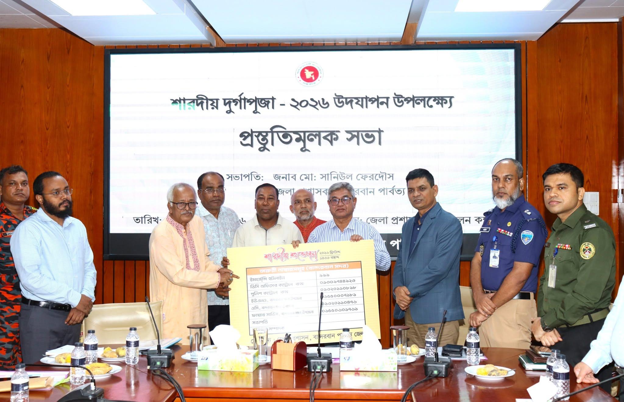 বান্দরবানে শারদীয় দুর্গাপূজা উদযাপনের প্রস্তুতিমূলক সভা অনুষ্ঠিত