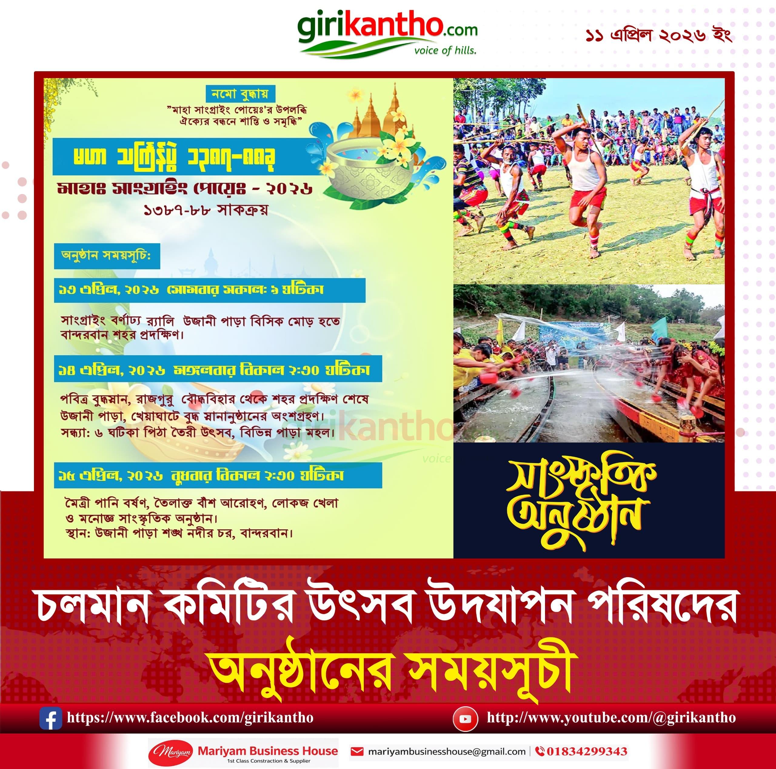 বান্দরবানে ১৩ এপ্রিল থেকে শুরু হচ্ছে তিনদিনব্যাপী সাংগ্রাই উৎসব